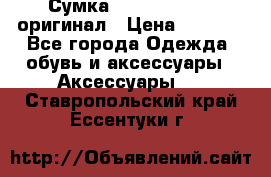 Сумка Emporio Armani оригинал › Цена ­ 7 000 - Все города Одежда, обувь и аксессуары » Аксессуары   . Ставропольский край,Ессентуки г.